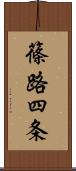 篠路四条 Scroll
