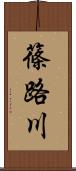 篠路川 Scroll