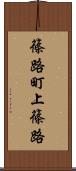 篠路町上篠路 Scroll