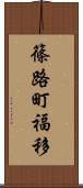篠路町福移 Scroll