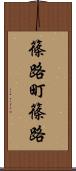 篠路町篠路 Scroll