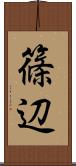 篠辺 Scroll