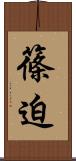篠迫 Scroll