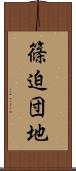 篠迫団地 Scroll