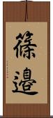 篠邉 Scroll
