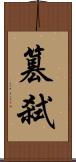 篡弒 Scroll
