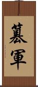 篡軍 Scroll