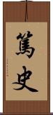 篤史 Scroll