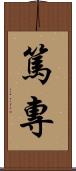 篤專 Scroll