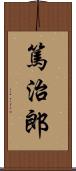 篤治郎 Scroll