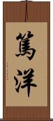 篤洋 Scroll