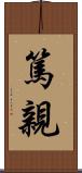篤親 Scroll
