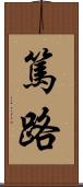 篤路 Scroll