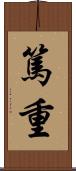 篤重 Scroll
