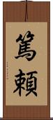 篤頼 Scroll