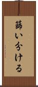 篩い分ける Scroll