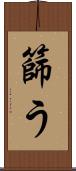 篩う Scroll