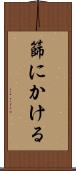 篩にかける Scroll