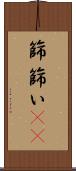 篩 Scroll