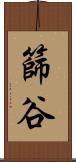 篩谷 Scroll