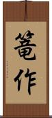 篭作 Scroll