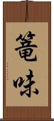 篭味 Scroll