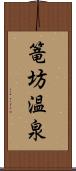 篭坊温泉 Scroll