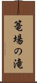篭場の滝 Scroll