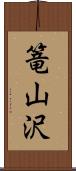 篭山沢 Scroll