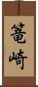 篭崎 Scroll