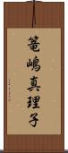 篭嶋真理子 Scroll