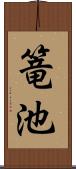 篭池 Scroll