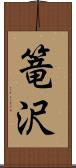 篭沢 Scroll