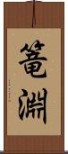 篭淵 Scroll