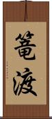 篭渡 Scroll