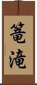 篭滝 Scroll