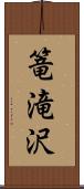 篭滝沢 Scroll