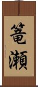 篭瀬 Scroll