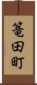 篭田町 Scroll