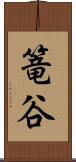 篭谷 Scroll