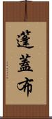 篷蓋布 Scroll