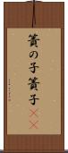簀の子 Scroll