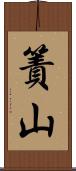 簀山 Scroll