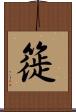 簁 Scroll