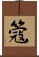 簆 Scroll