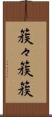 簇々 Scroll