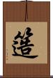 簉 Scroll