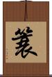 簑 Scroll
