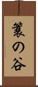 簑の谷 Scroll