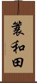 簑和田 Scroll
